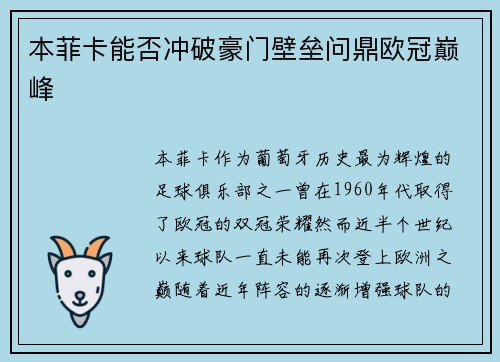 本菲卡能否冲破豪门壁垒问鼎欧冠巅峰