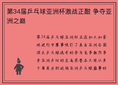 第34届乒乓球亚洲杯激战正酣 争夺亚洲之巅