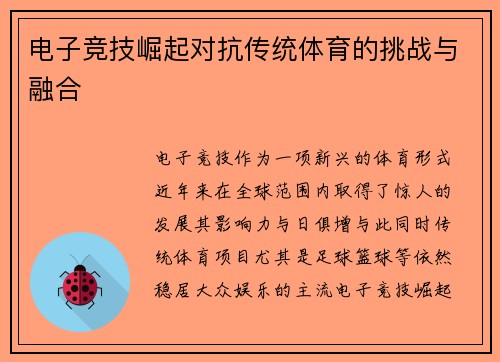 电子竞技崛起对抗传统体育的挑战与融合 电子竞技崛起对抗传统体育的挑战与融合