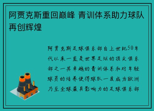 阿贾克斯重回巅峰 青训体系助力球队再创辉煌