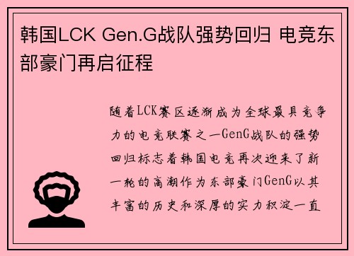 韩国LCK Gen.G战队强势回归 电竞东部豪门再启征程 韩国LCK Gen.G战队强势回归 电竞东部豪门再启征程