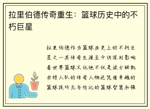 拉里伯德传奇重生：篮球历史中的不朽巨星