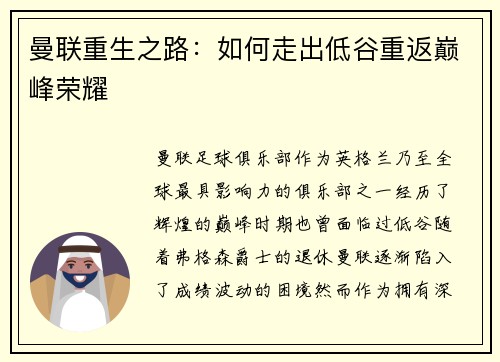 曼联重生之路：如何走出低谷重返巅峰荣耀