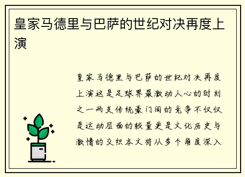 皇家马德里与巴萨的世纪对决再度上演