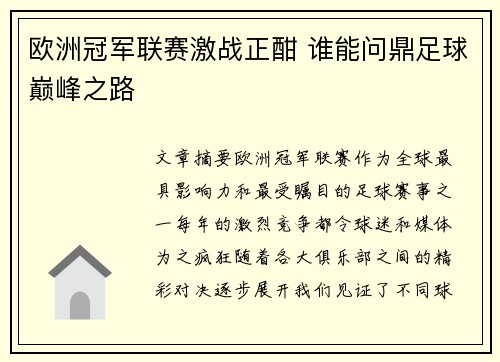 欧洲冠军联赛激战正酣 谁能问鼎足球巅峰之路 欧洲冠军联赛激战正酣 谁能问鼎足球巅峰之路