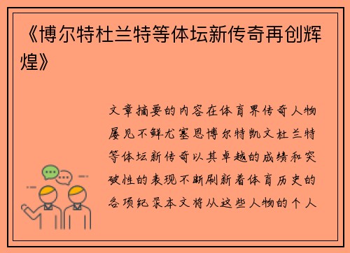 《博尔特杜兰特等体坛新传奇再创辉煌》