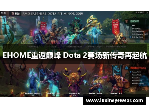 EHOME重返巅峰 Dota 2赛场新传奇再起航