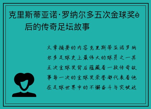 克里斯蒂亚诺·罗纳尔多五次金球奖背后的传奇足坛故事 克里斯蒂亚诺·罗纳尔多五次金球奖背后的传奇足坛故事