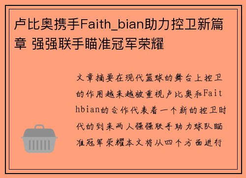 卢比奥携手Faith_bian助力控卫新篇章 强强联手瞄准冠军荣耀 卢比奥携手Faith_bian助力控卫新篇章 强强联手瞄准冠军荣耀