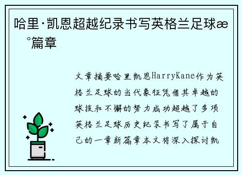 哈里·凯恩超越纪录书写英格兰足球新篇章