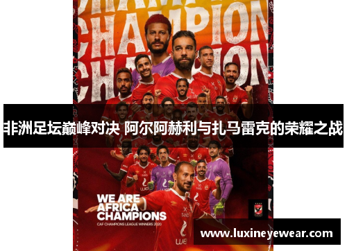 非洲足坛巅峰对决 阿尔阿赫利与扎马雷克的荣耀之战