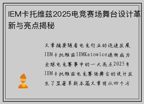 IEM卡托维兹2025电竞赛场舞台设计革新与亮点揭秘 IEM卡托维兹2025电竞赛场舞台设计革新与亮点揭秘