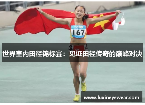 世界室内田径锦标赛：见证田径传奇的巅峰对决