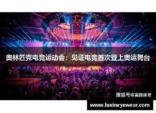 奥林匹克电竞运动会：见证电竞首次登上奥运舞台