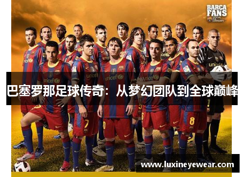 巴塞罗那足球传奇：从梦幻团队到全球巅峰