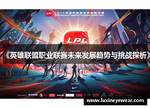 《英雄联盟职业联赛未来发展趋势与挑战探析》