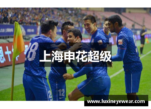 上海申花超级