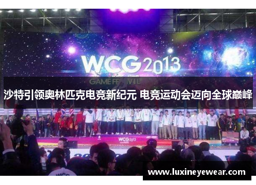 沙特引领奥林匹克电竞新纪元 电竞运动会迈向全球巅峰