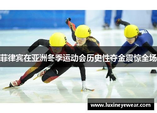 菲律宾在亚洲冬季运动会历史性夺金震惊全场