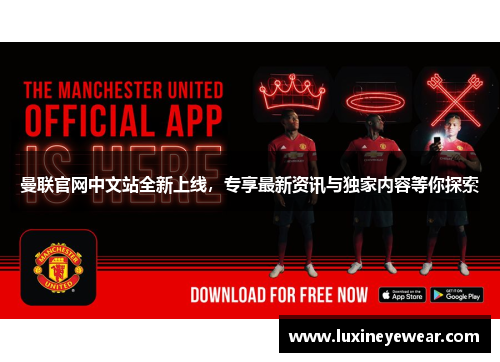 曼联官网中文站全新上线,专享最新资讯与独家内容等你探索 曼联官网中文站全新上线,专享最新资讯与独家内容等你探索