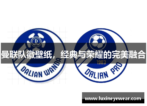 曼联队徽壁纸,经典与荣耀的完美融合 曼联队徽壁纸,经典与荣耀的完美融合