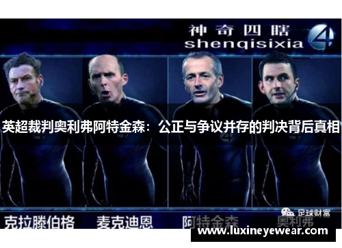 英超裁判奥利弗阿特金森：公正与争议并存的判决背后真相