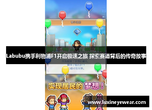 Labubu携手利物浦F1开启极速之旅 探索赛道背后的传奇故事 Labubu携手利物浦F1开启极速之旅 探索赛道背后的传奇故事