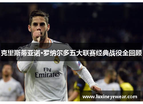 克里斯蒂亚诺·罗纳尔多五大联赛经典战役全回顾