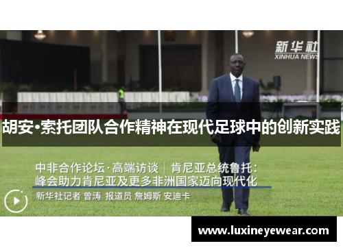 胡安·索托团队合作精神在现代足球中的创新实践