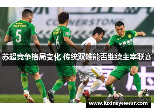 苏超竞争格局变化 传统双雄能否继续主宰联赛