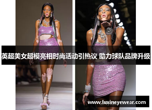 英超美女超模亮相时尚活动引热议 助力球队品牌升级