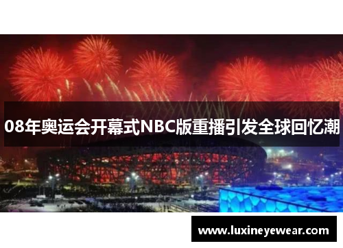 08年奥运会开幕式NBC版重播引发全球回忆潮