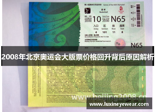 2008年北京奥运会大版票价格回升背后原因解析
