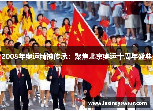 2008年奥运精神传承：聚焦北京奥运十周年盛典