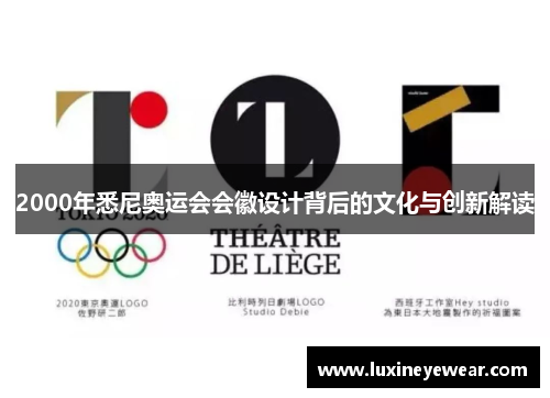 2000年悉尼奥运会会徽设计背后的文化与创新解读