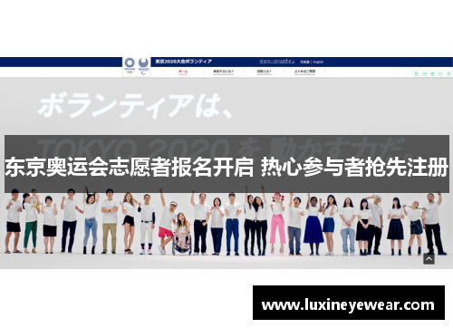 东京奥运会志愿者报名开启 热心参与者抢先注册 东京奥运会志愿者报名开启 热心参与者抢先注册