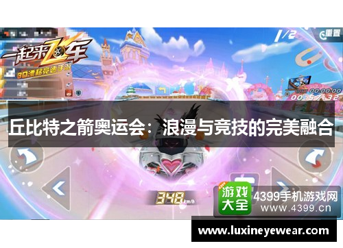 丘比特之箭奥运会:浪漫与竞技的完美融合 丘比特之箭奥运会:浪漫与竞技的完美融合