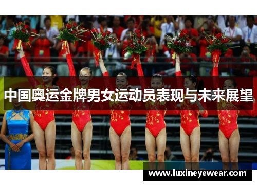 中国奥运金牌男女运动员表现与未来展望