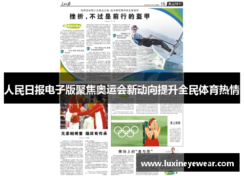 人民日报电子版聚焦奥运会新动向提升全民体育热情 人民日报电子版聚焦奥运会新动向提升全民体育热情