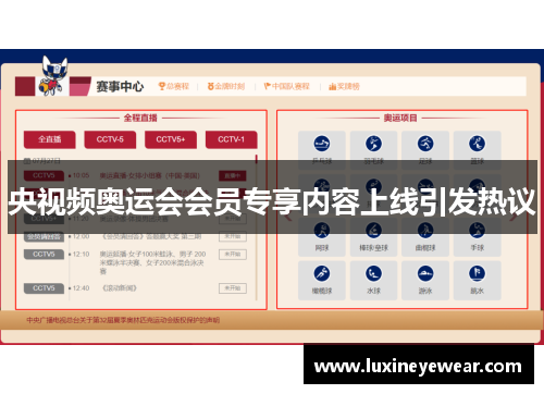 央视频奥运会会员专享内容上线引发热议