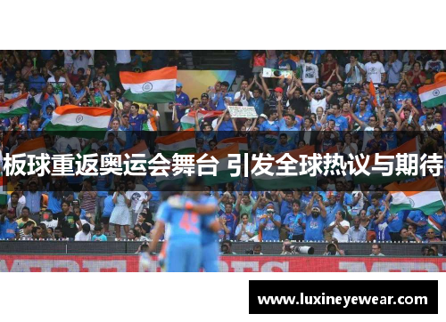 板球重返奥运会舞台 引发全球热议与期待