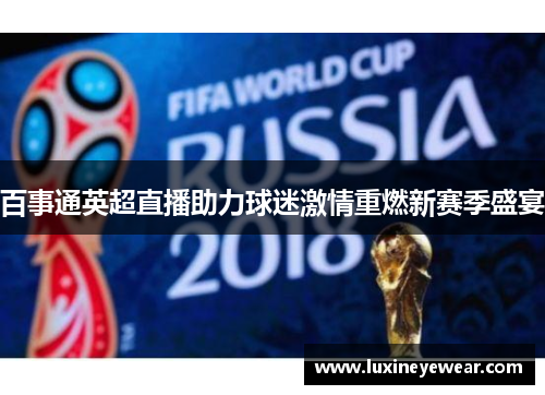 百事通英超直播助力球迷激情重燃新赛季盛宴