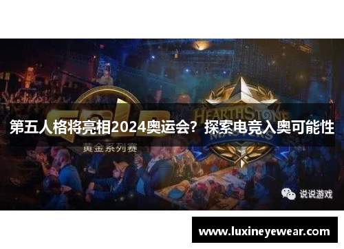 第五人格将亮相2024奥运会？探索电竞入奥可能性