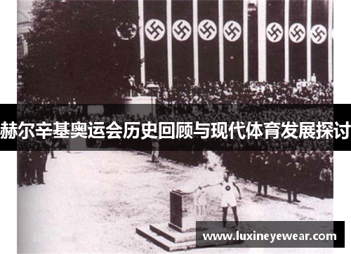 赫尔辛基奥运会历史回顾与现代体育发展探讨