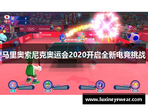 马里奥索尼克奥运会2020开启全新电竞挑战