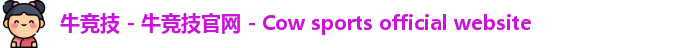 牛竞技